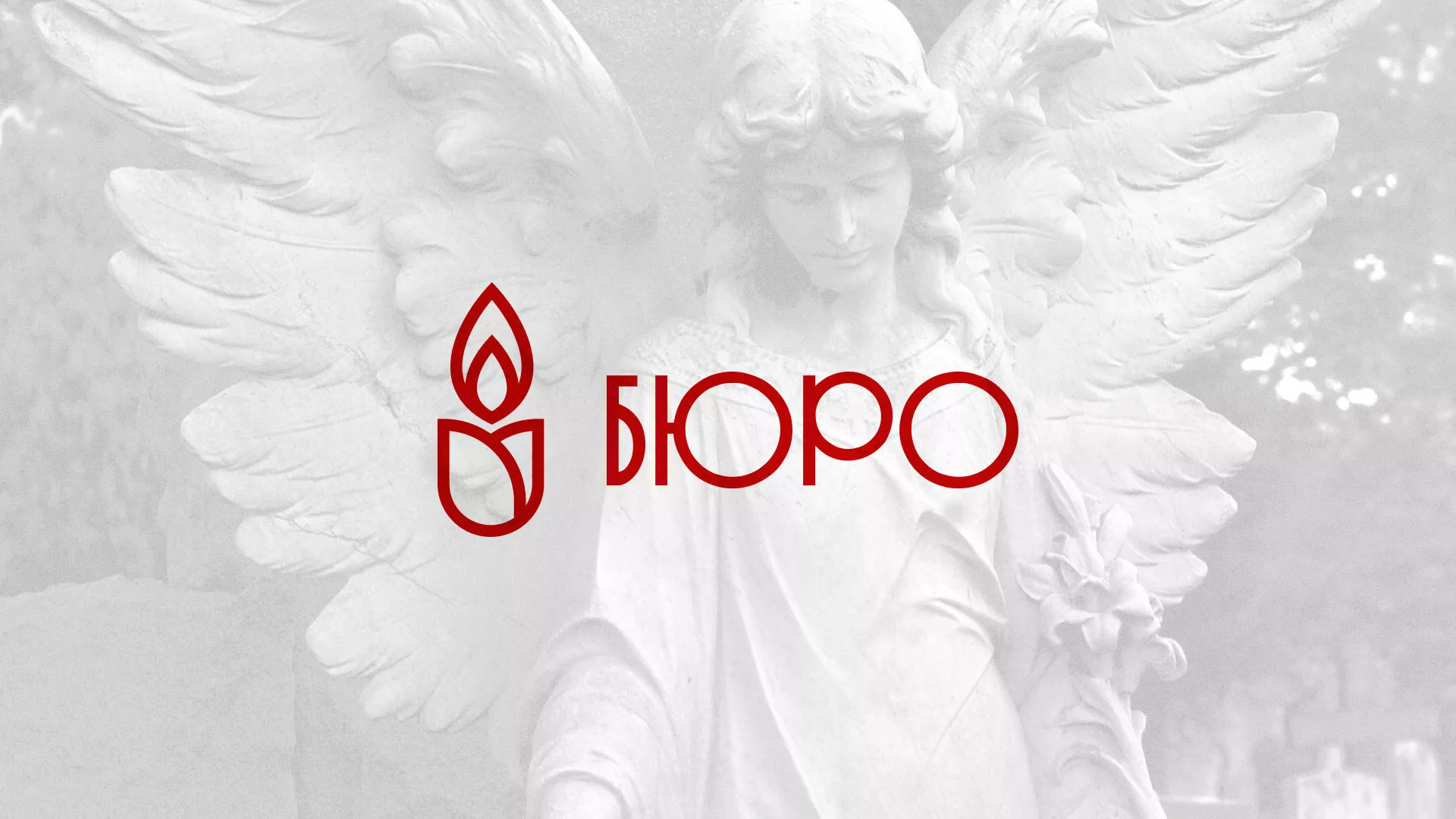 Создание логотипа бюро ритуальных услуг в Домодедово